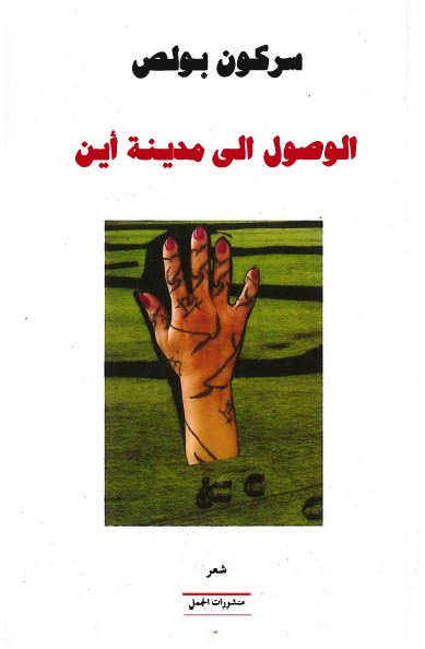 الوصول إلى مدينة أين